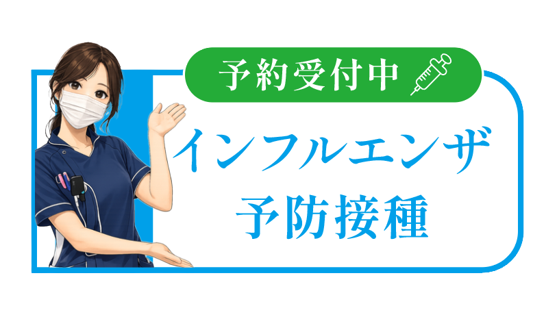 インフルエンザ予防接種 予約受付中
