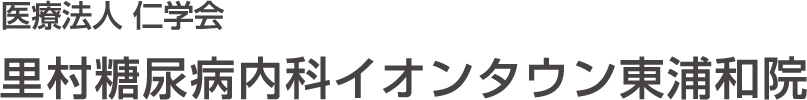 里村糖尿病内科イオンタウン東浦和院