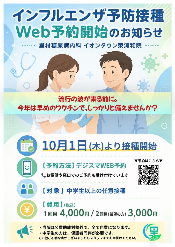 インフルエンザ予防接種Web予約開始のお知らせ　里村糖尿病内科イオンタウン東浦和院